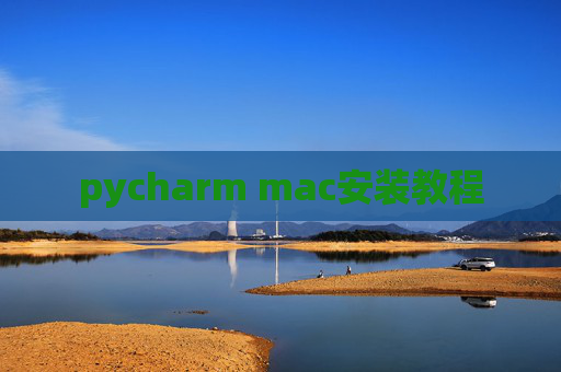 pycharm mac安装教程